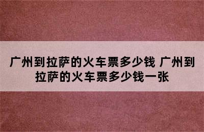 广州到拉萨的火车票多少钱 广州到拉萨的火车票多少钱一张